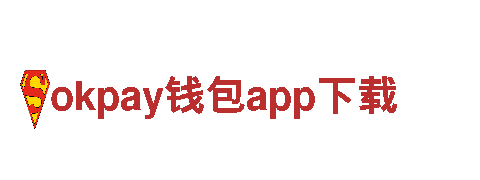 【直击品牌】okpay钱包app下载